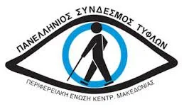 ΠΑΝΕΛΛΗΝΙΟΣ ΣΥΝΔΕΣΜΟΣ ΤΥΦΛΩΝ – ΠΕΡΙΦΕΡΕΙΑΚΗ ΕΝΩΣΗ ΚΕΝΤΡΙΚΗΣ ΜΑΚΕΔΟΝΙΑΣ: Έναρξη νέου κύκλου εκμάθησης Braille στη Θεσσαλονίκη