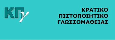 Προκήρυξη εξετάσεων για τη λήψη του Κρατικού Πιστοποιητικού Γλωσσομάθειας περιόδου Μαΐου 2017