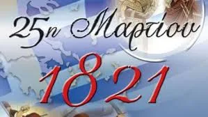 Σχετικά με τις εκδηλώσεις για την Εθνική Εορτή της 25ης Μαρτίου