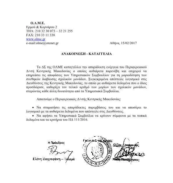 Παρέμβαση του Περιφ. Δ/ντή Κεντρ. Μακεδονίας στη μοριοδότηση σχολ. μονάδων…ΑΝΑΚΟΙΝΩΣΗ – ΚΑΤΑΓΓΕΛΙΑ της Ο.Λ.Μ.Ε.