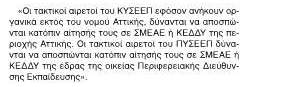 Η ΠΑΡ.8 ΤΟΥ ΑΡΘΡΟΥ 11 ΓΙΑ ΤΑ ΣΥΜΒΟΥΛΙΑ ΤΟΥ Ε.Ε.Π./Ε.Β.Π. ΟΠΩΣ ΔΙΑΜΟΡΦΩΘΗΚΕ ΜΕΤΑ ΤΗ ΣΥΖΗΤΗΣΗ ΣΤΗΝ ΕΠΙΤΡΟΠΗ ΜΟΡΦΩΤΙΚΩΝ ΥΠΟΘΕΣΕΩΝ ΤΗΣ ΒΟΥΛΗΣ…ΔΕΙΤΕ ΤΟ ΠΡΑΚΤΙΚΟ ΕΚΘΕΣΗΣ ΤΗΣ ΕΠΙΤΡΟΠΗΣ