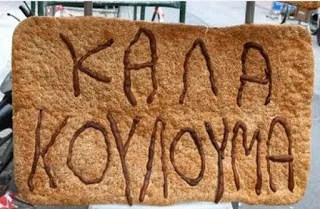 Τι σημαίνει Καθαρά Δευτέρα και κούλουμα
