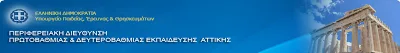 Οδηγίες για την υποβολή αιτήσεων υποψήφιων αναπληρωτών ΕΕΠ-ΕΒΠ από την ΠΔΕ Αττικής