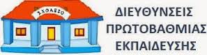Μετάταξη 20 εκπαιδευτικών Πρωτοβάθμιας Εκπαίδευσης σε  Διευθύνσεις Πρωτοβάθμιας Εκπαίδευσης