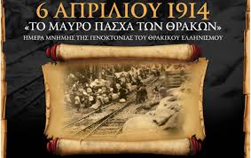 ΟΙ ΕΚΔΗΛΩΣΕΙΣ ΣΤΟΝ ΕΒΡΟ ΣΤΙΣ 6 ΑΠΡΙΛΙΟΥ ΓΙΑ ΤΗΝ ΗΜΕΡΑ ΜΝΗΜΗΣ ΤΗΣ ΓΕΝΟΚΤΟΝΙΑΣ ΤΟΥ ΘΡΑΚΙΚΟΥ ΕΛΛΗΝΙΣΜΟΥ