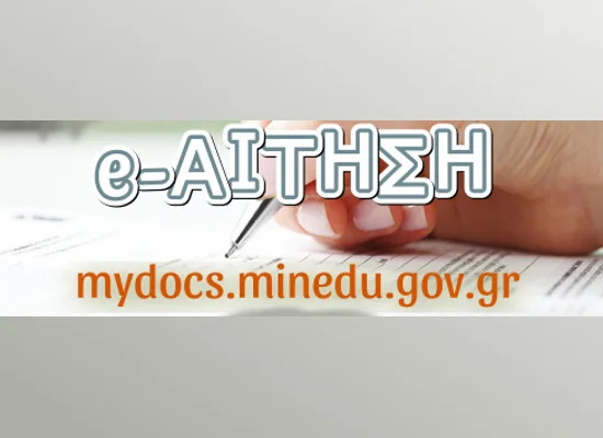 Υπουργείο Παιδείας: Ηλεκτρονικές αιτήσεις στο mydocs.minedu.gov.gr