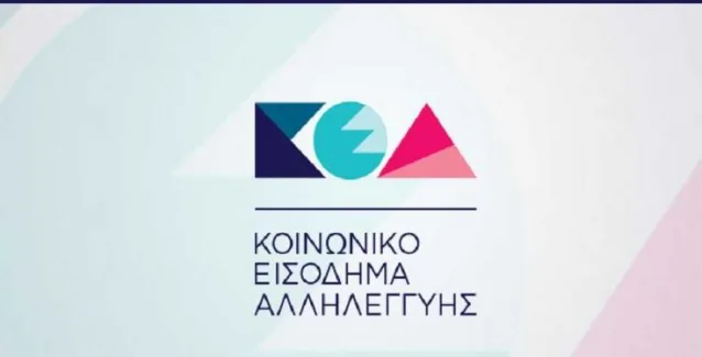 Πληρώνεται στις 27 Απριλίου το Κοινωνικό Εισόδημα Αλληλεγγύης
