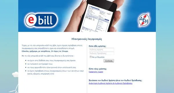 ΔΕΗ e-bill: Είσοδος στον ηλεκτρονικό λογαριασμό