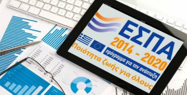 ΕΣΠΑ: Έξι νέες προσκλήσεις-προκηρύξεις δημοσιεύει το ΥΠΟΙΚ