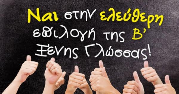 Στη Βουλή το θέμα της υποβάθμισης της Β΄ Ξένης Γλώσσας από τις Υπουργικές Αποφάσεις