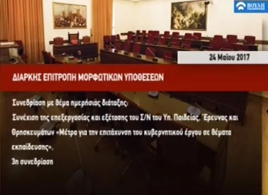 Η συζήτηση στην Επιτροπή Μορφωτικών Υποθέσεων – 3η συνεδρίαση
