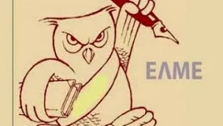 Η Α΄ ΕΛΜΕ Θεσσαλονίκης για τα σεμινάρια επιμόρφωσης θεολόγων
