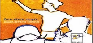 ΠΑΣΣΔΕ: “Τα απίστευτα προβλήματα που αντιμετωπίζουν τα ΣΔΕ”