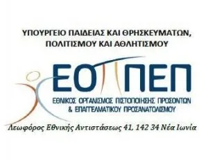 ΕΟΠΠΕΠ: Χορήγηση βεβαιώσεων σε 14.000 καθηγητές Φροντιστηρίων, Κέντρων Ξένων Γλωσσών και κατ’ οίκον μαθημάτων