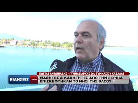Σέρβοι μαθητές επισκέφτηκαν το νησί της Θάσου (Βίντεο)