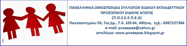 ΠΟΣΕΕΠΕA: Προσφυγή για την μονιμοποίηση των αναπληρωτών