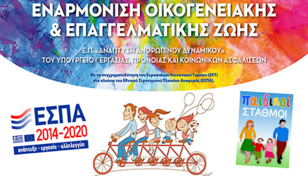 ΕΕΤΑΑ: Τα οριστικά αποτελέσματα παιδικοί σταθμοί ΕΣΠΑ