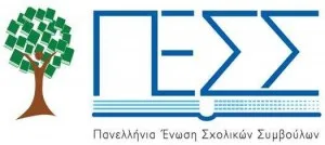 “Η θητεία του Σχολικού Συμβούλου να λογίζεται ως διδακτική”