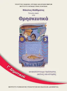 “Οδηγός στην αθεΐα τα νέα θρησκευτικά”