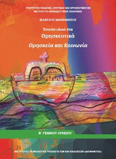 Η νέα φιλοσοφία των Θρησκευτικών