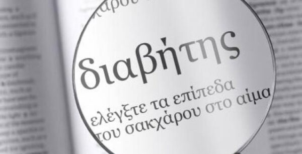 Ο προληπτικός έλεγχος για διαβήτη δεν συντελεί πάντα σε μειωμένη θνησιμότητα