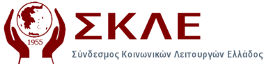 Έγγραφο ΣΚΛΕ για τις προσλήψεις στις τοπικές ομάδες υγείας