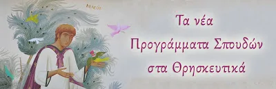 “Το μέγα ψέμα των νέων θρησκευτικών”