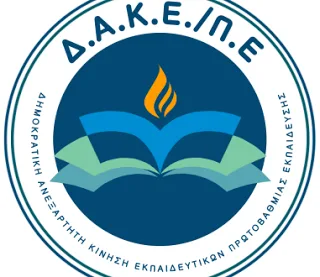 Η ΔΑΚΕ Πρωτοβάθμιας για το σχέδιο νόμου για τις Δομές Εκπαίδευσης