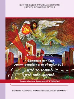 Σκέψεις και εντυπώσεις από τα μεταλλαγμένα Θρησκευτικά της Γ΄ Γυμνασίου