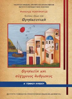 Καινούριο: Ομιλία στα σχολεία για τα Θρησκευτικά