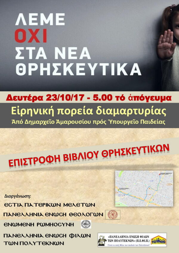 Πορεία διαμαρτυρίας για το μάθημα των Θρησκευτικών