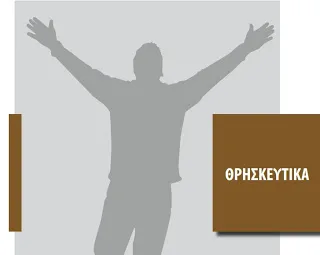 Θρησκευτικά: Πατερικά καί θεολογικά ἀποσπάσματα χρήσιμα στή σχολική διδασκαλία
