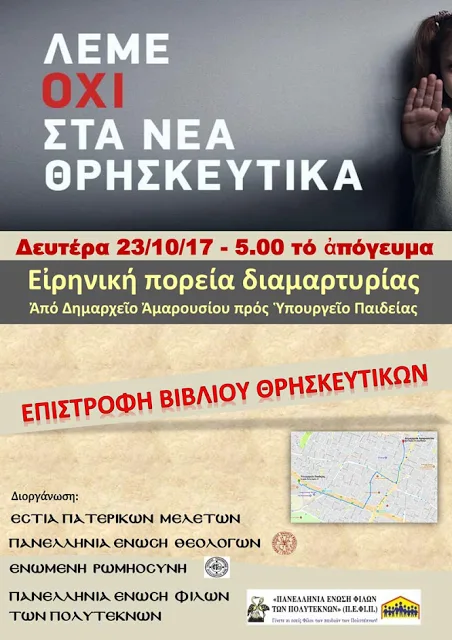 Ανακοίνωση της ΠΕΘ για την πορεία διαμαρτυρίας: Λέμε ΟΧΙ στα νέα Θρησκευτικά
