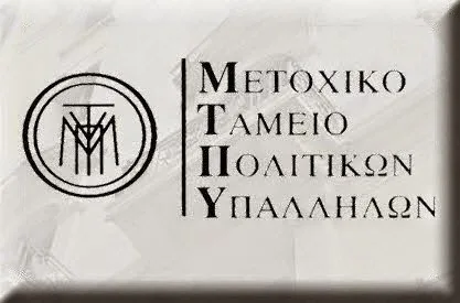 ΜΤΠΥ: Οι εγκύκλιοι πο εκδόθηκαν