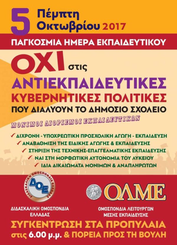 ΟΛΜΕ-ΔΟΕ: Πανεκπαιδευτικό συλλαλητήριο στις 5 Οκτωβρίου