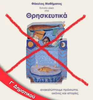Επέστρεψαν ως απαράδεκτα τα βιβλία των θρησκευτικών στην Πρωτοβάθμια Χίου