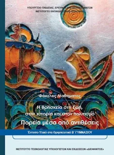 Τρικυμία, σαν μάθημα θρησκευτικών