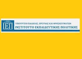 ΙΕΠ: Εκπόνηση προγραμμάτων σπουδών – Πίνακες υποψηφίων