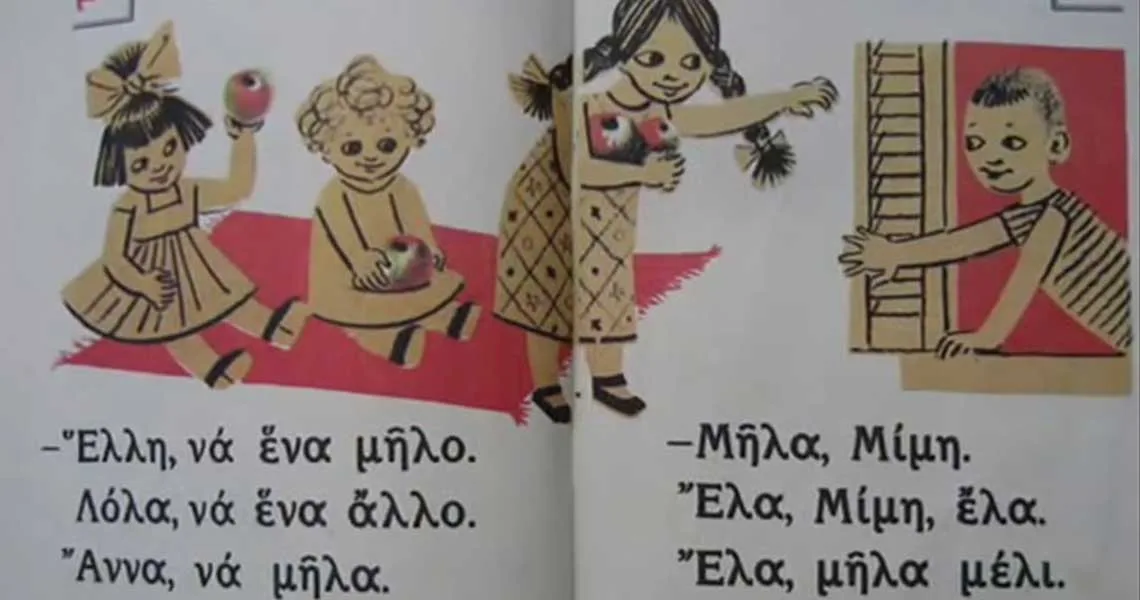 Το παλιό και αξέχαστο αναγνωστικό της πρώτης δημοτικού