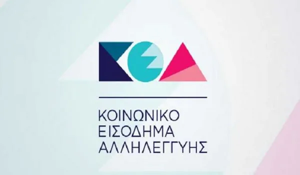 Νωρίτερα η καταβολή του Κοινωνικού Εισοδήματος Αλληλεγγύης