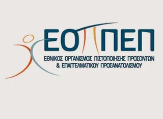 ΕΟΠΠΕΠ: Αναγγελία διδασκαλίας και ανανέωση άδειας διδασκαλίας