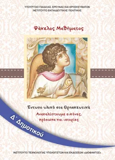 Αντιδρούν οι γονείς του 23ου Δημοτικού Σχολείου Λάρισας στα νέα Θρησκευτικά
