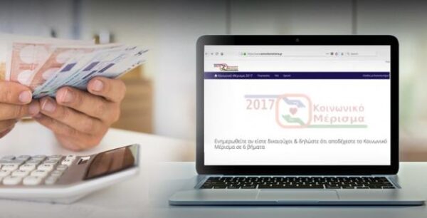 Άνοιξε και πάλι το koinonikomerisma.gr –Αλλαγές και διευκρινίσεις για τους δικαιούχους