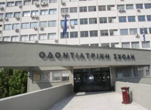 Στις 100 καλύτερες σχολές του κόσμου η Οδοντιατρική Σχολή Αθηνών