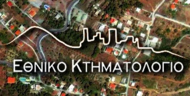 Κτηματολόγιο:  Σε αυτές τις περιοχές λήγει η προθεσμία