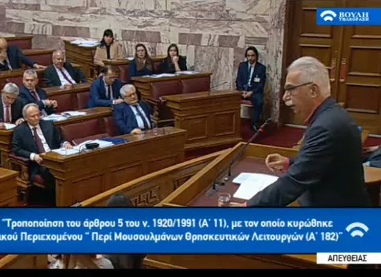 Με ευρεία συναίνεση όλων των κομμάτων, εκτός ΧΑ ψηφίστηκε από την Ολομέλεια  ο νόμος για την προαιρετικότητα της Σαρία