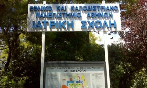 Παγκόσμια διάκριση για την Ιατρική Σχολή Αθηνών