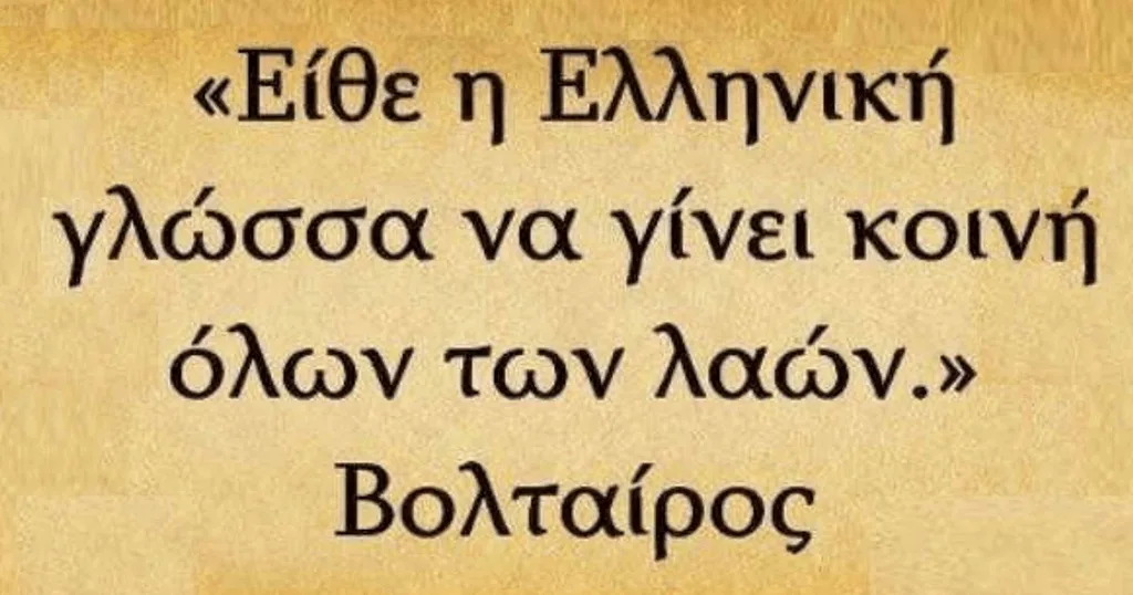 Τί  έχουν πει ξένοι για την Ελληνική γλώσσα – Θα αισθανθείς υπερηφάνεια