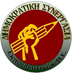 Δημοκρατική Συνεργασία Εκπαιδευτικών ΠΕ: “Το υπουργείο Παιδείας δεν μπορεί να συνεχίσει να κρύβεται ούτε να παριστάνει την Πυθία”