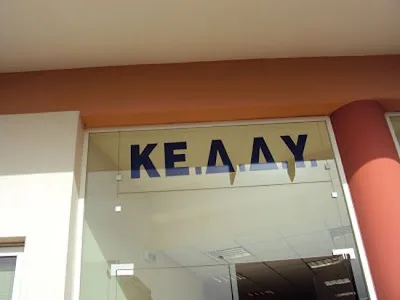 Κατάργηση των ΚΕΔΔΥ: Επιστροφή στο παρελθόν